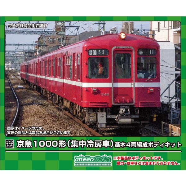 グリーンマックス (N) 18517 京急1000形(集中冷房車) 基本4両編成ボディキット(未塗装...