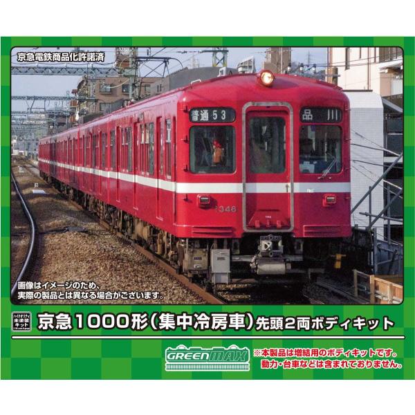 グリーンマックス (N) 18518 京急1000形(集中冷房車) 先頭2両ボディキット(未塗装組立...