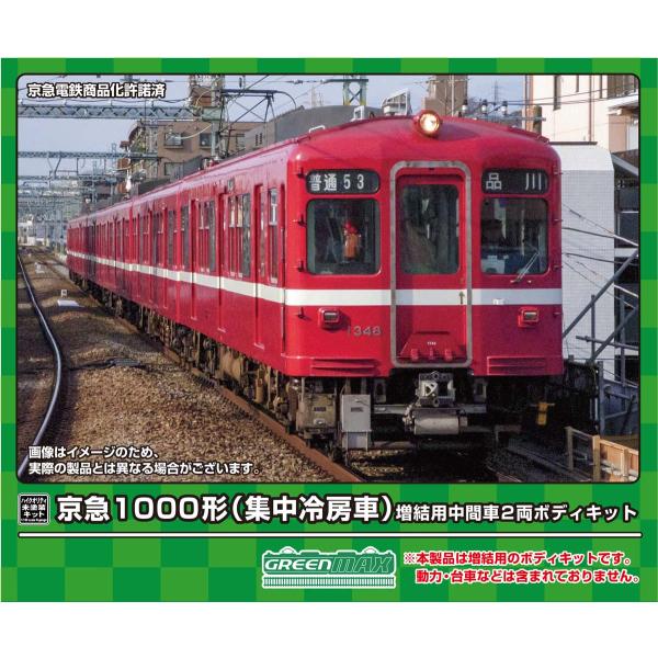 グリーンマックス (N) 18519 京急1000形(集中冷房車) 増結用中間車2両ボディキット(未...