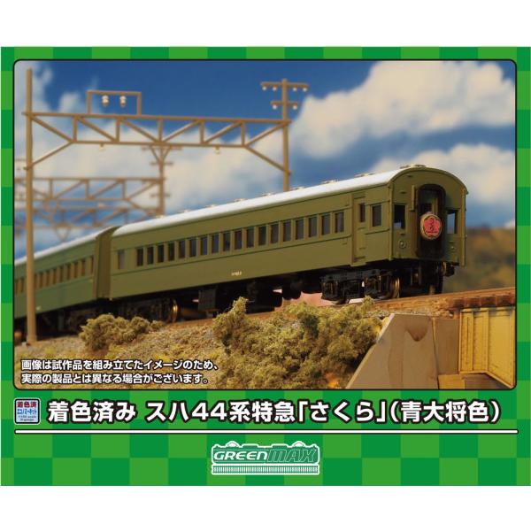 グリーンマックス (N) 19501 スハ44系特急「さくら」 基本6両編成セット(青大将色)(着色...
