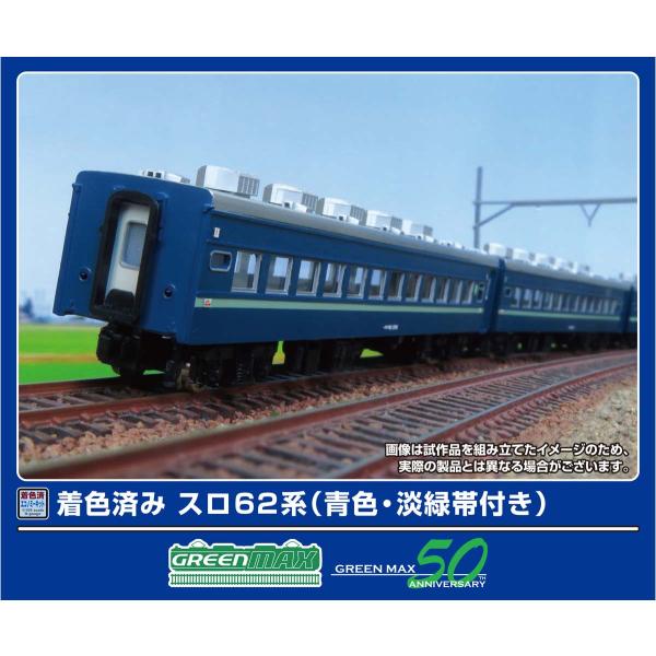 グリーンマックス (N) 19510 スロ62系(青色・淡緑帯付き)6両編成セット(着色済み組立キッ...