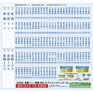 グリーンマックス (再生産)2252 東横イン(東横INN) オプションステッカー2 返品種別B｜Joshin web