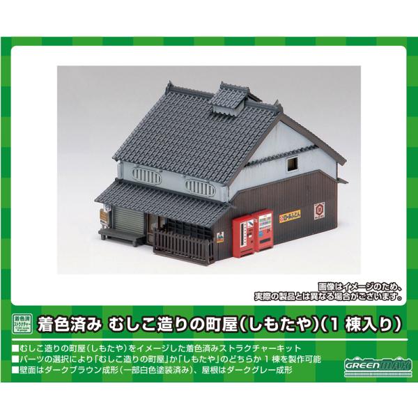 グリーンマックス (再生産)(N) 2622 着色済み むしこ造りの町屋(しもたや)(1棟入り) 返...