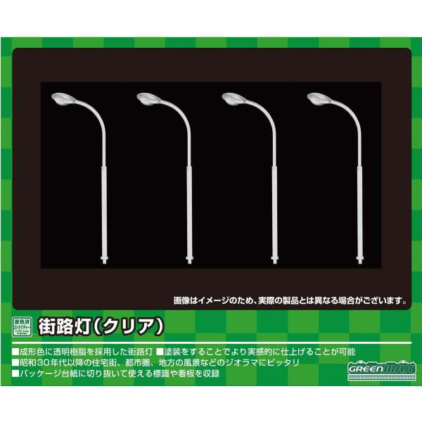 グリーンマックス (再生産)(N) 2632 街路灯(クリア) 返品種別B