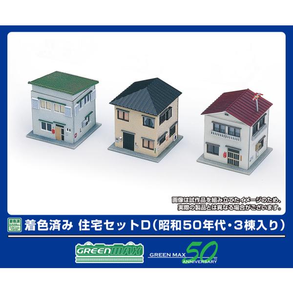 グリーンマックス (N) 2646 住宅セットD(昭和50年代・3棟入り)(着色済み組立キット) 返...