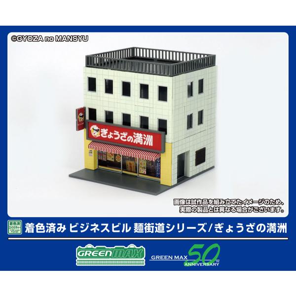 グリーンマックス (N) 2649 着色済み ビジネスビル 麺街道シリーズ/ ぎょうざの満洲(組立キ...