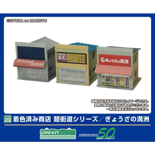 グリーンマックス (N) 2655 着色済み 商店 麺街道シリーズ/ ぎょうざの満洲(組立キット) ...