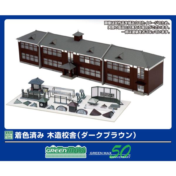 グリーンマックス (N) 2908 着色済み 木造校舎(ダークブラウン)(組立キット) 返品種別B