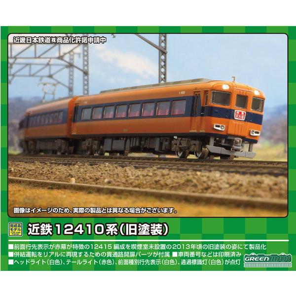 グリーンマックス (N) 31827 近鉄12410系(旧塗装・喫煙室無し・12415編成)基本4両...