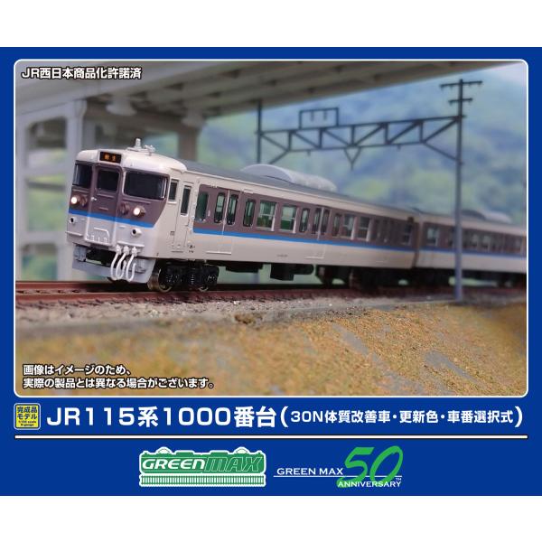 グリーンマックス (N) 32013 JR115系1000番台(30N体質改善車・更新色・車番選択式...