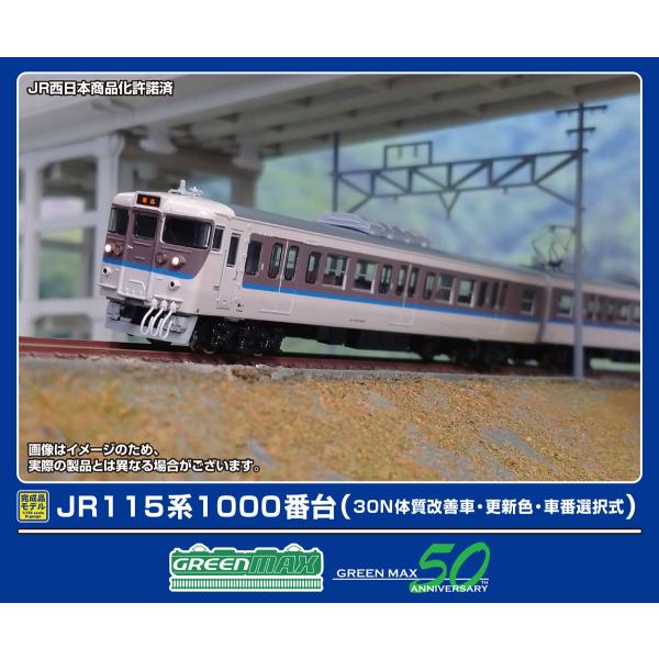 グリーンマックス (N) 32015 JR115系1000番台(30N体質改善車・更新色・車番選択式...
