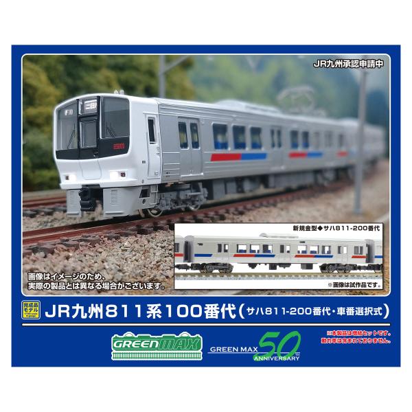 グリーンマックス (N) 32027 JR九州811系100番代(サハ811-200番代・車番選択式...