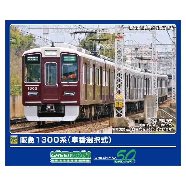 グリーンマックス (N) 32028 阪急1300系(車番選択式)8両編成セット(動力付き) 返品種...