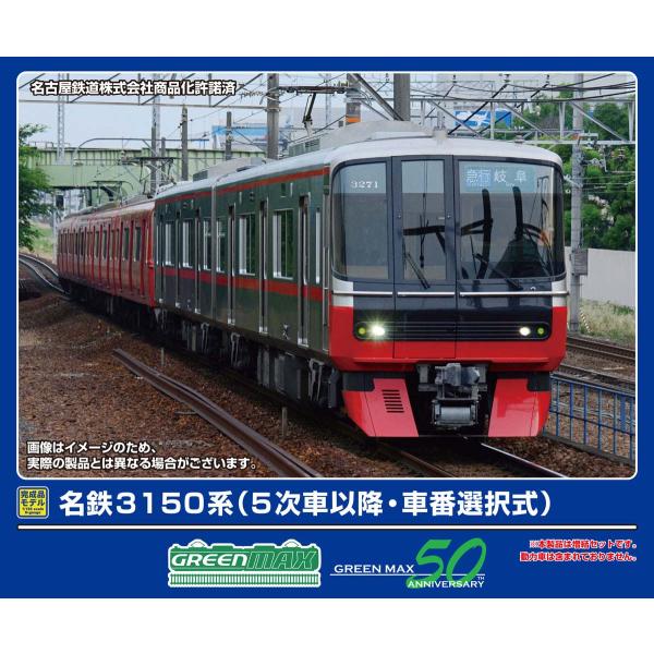 グリーンマックス (N) 32032 名鉄3150系(5次車以降・車番選択式)増結2両編成セット(動...