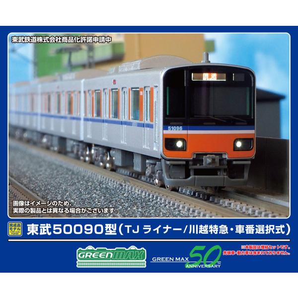 グリーンマックス (N) 32046 東武50090型(TJライナー/ 川越特急・車番選択式)増結用...