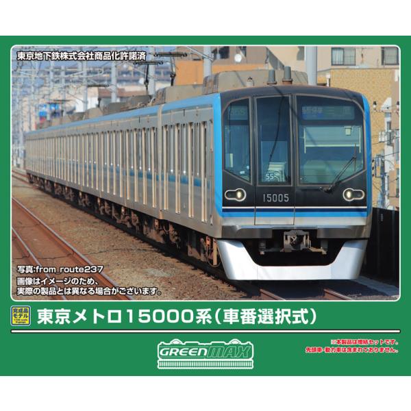 グリーンマックス (N) 32048 東京メトロ15000系(車番選択式)増結用中間車6両編成セット...