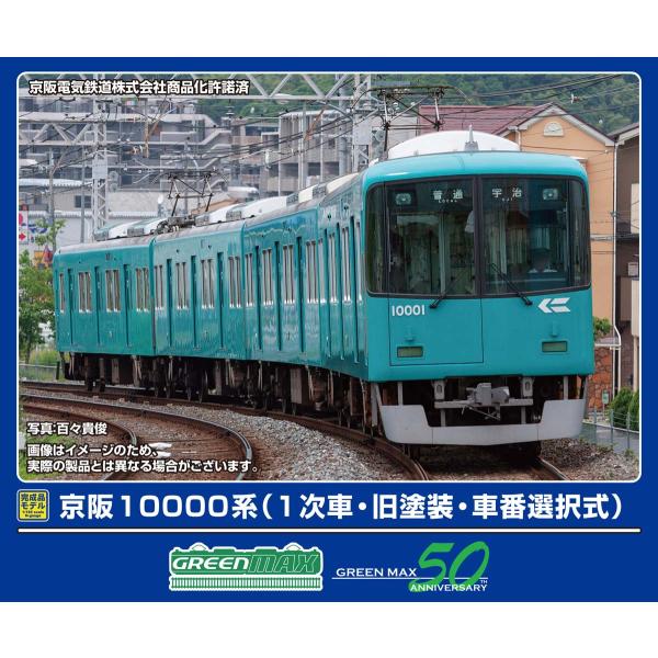 グリーンマックス (N) 32049 京阪10000系(1次車・旧塗装・車番選択式)4両編成セット(...