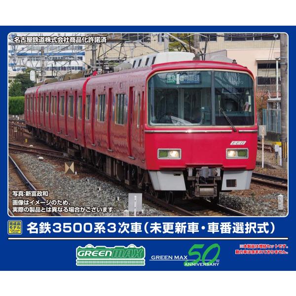 グリーンマックス (N) 32054 名鉄3500系3次車(未更新車・車番選択式)増結4両編成セット...