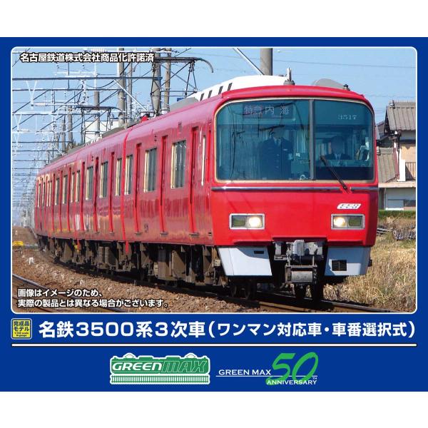 グリーンマックス (N) 32055 名鉄3500系3次車(ワンマン対応車・車番選択式)4両編成セッ...