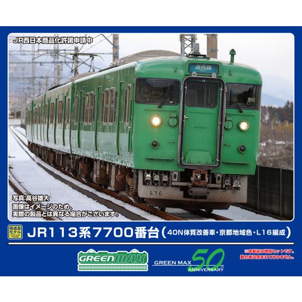 グリーンマックス (N) 32058 JR113系7700番台(40N体質改善車・京都地域色・L16...