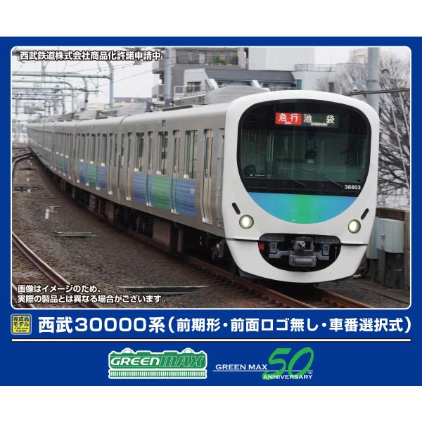 グリーンマックス (N) 32061 西武30000系(前期形・前面ロゴ無し・車番選択式)基本8両編...