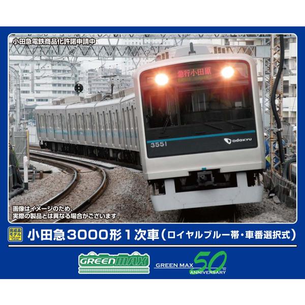グリーンマックス (N) 32069 小田急3000形1次車(ロイヤルブルー帯・車番選択式)6両編成...