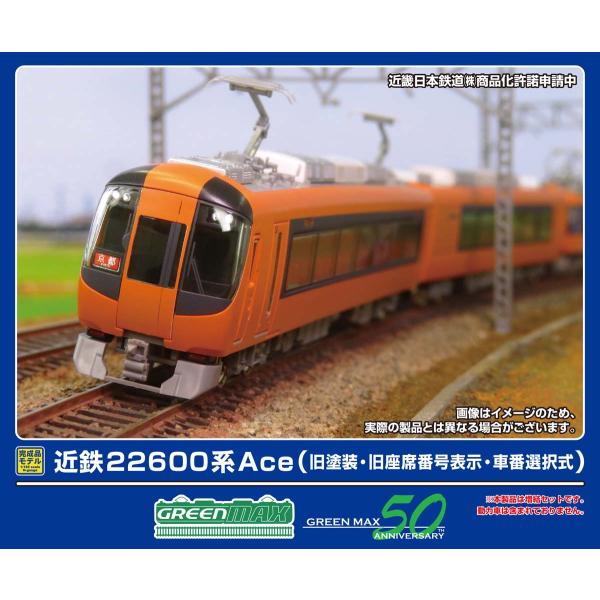グリーンマックス (N) 32073 近鉄22600系Ace(旧塗装・旧座席番号表示・車番選択式)増...