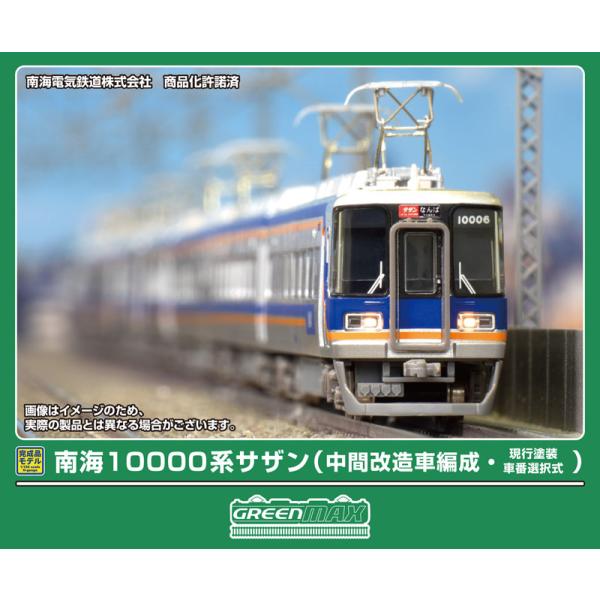 グリーンマックス (N) 32080 南海10000系サザン(中間改造車編成・現行塗装・車番選択式)...