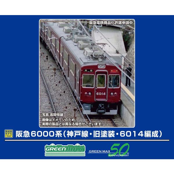 グリーンマックス (N) 32091 阪急6000系(神戸線・旧塗装・6014編成)基本6両編成セッ...