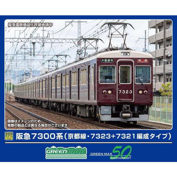 グリーンマックス (N) 32093 阪急7300系 (京都線・7323+7321編成タイプ)8両編...
