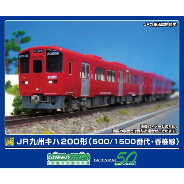 グリーンマックス (N) 32110 JR九州キハ200形(500/ 1500番代・香椎線)2両編成...