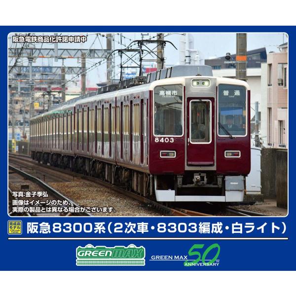 グリーンマックス (N) 32117 阪急8300系(2次車・8303編成・白ライト)8両編成セット...