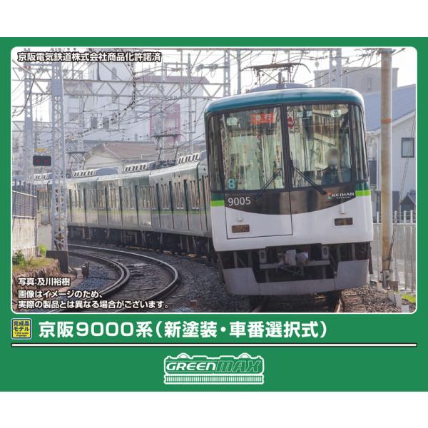 グリーンマックス (N) 32119 京阪9000系(新塗装・車番選択式)8両編成セット(動力付き)...