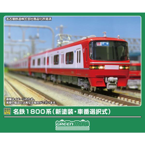 グリーンマックス (N) 32122 名鉄1800系(新塗装・車番選択式)基本2両編成セット(動力付...