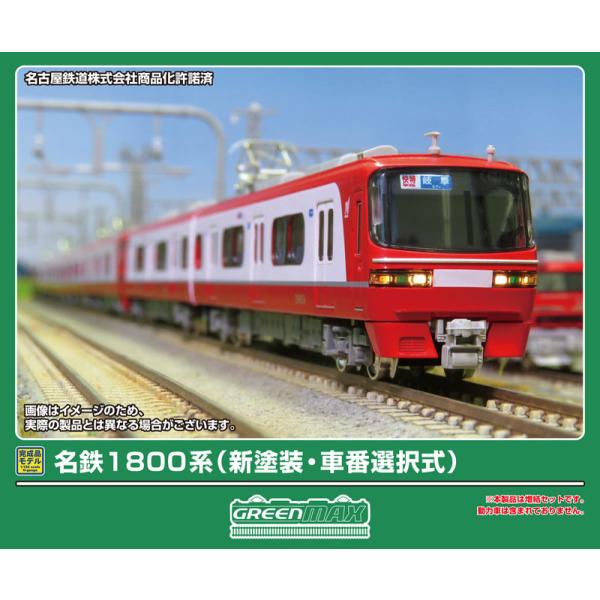 グリーンマックス (N) 32123 名鉄1800系(新塗装・車番選択式)増結2両編成セット(動力無...