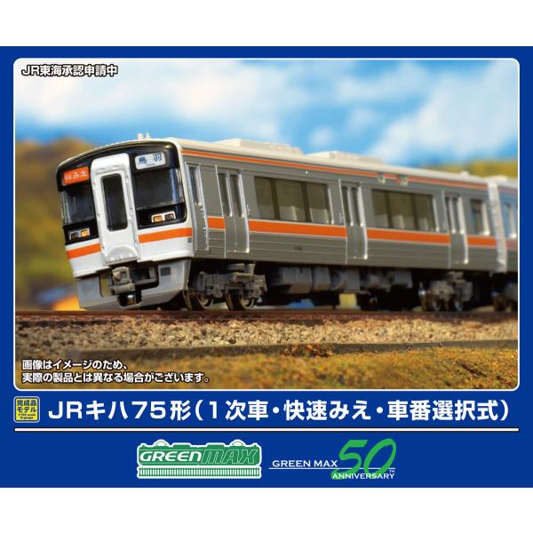 グリーンマックス (N) 32131 JRキハ75形(1次車・快速みえ・車番選択式)4両編成セット(...