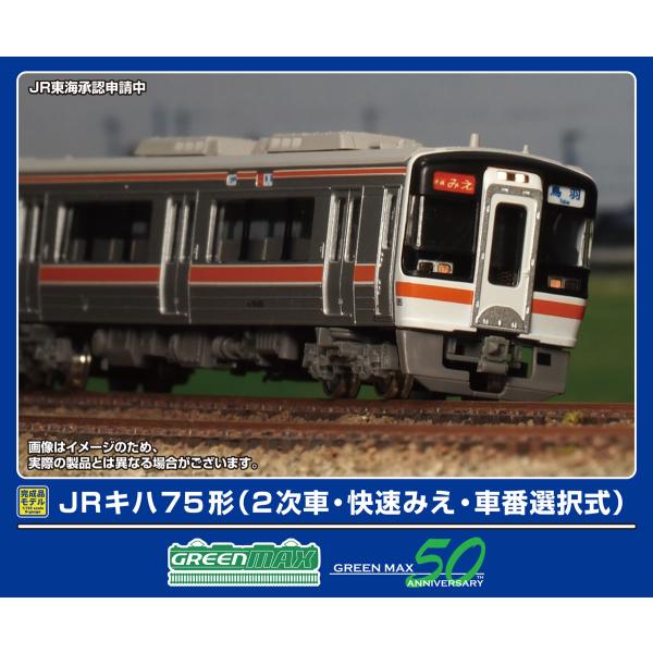 グリーンマックス (N) 32132 JRキハ75形(2次車・快速みえ・車番選択式)4両編成セット(...