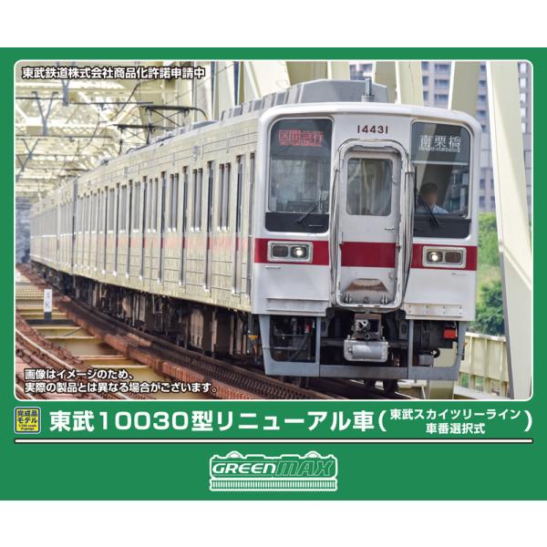 グリーンマックス (N) 32133 東武10030型リニューアル車(東武スカイツリーライン・車番選...