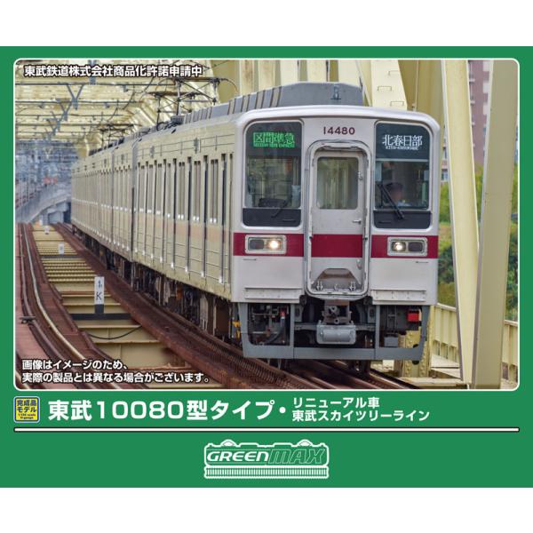 グリーンマックス (N) 32135 東武10080型タイプ・リニューアル車(東武スカイツリーライン...