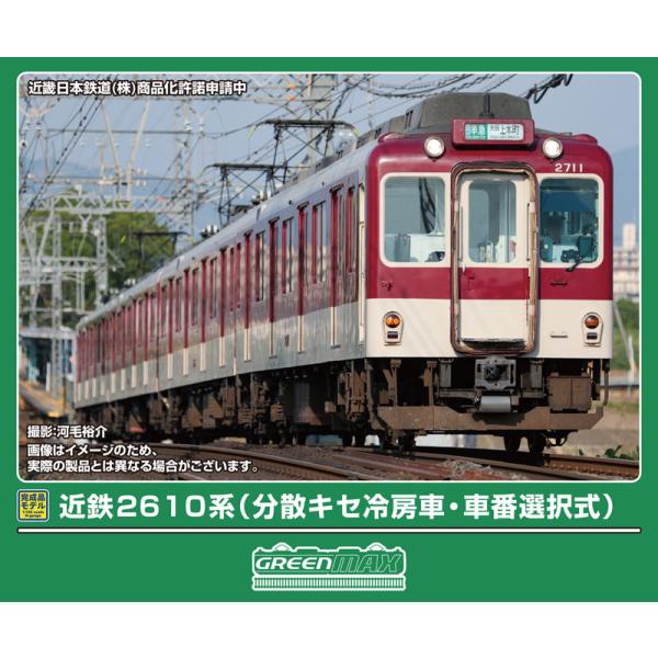 グリーンマックス (N) 32142 近鉄2610系(分散キセ冷房車・車番選択式)4両編成セット(動...