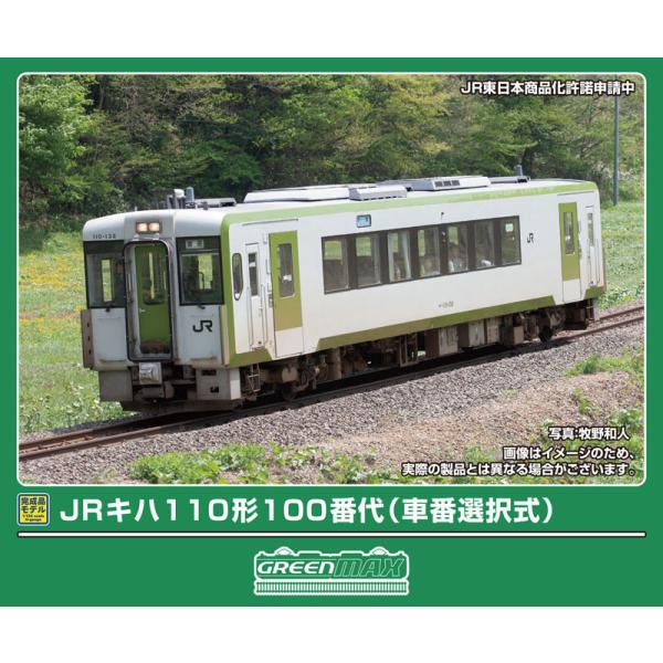 グリーンマックス (N) 32152 JRキハ110形100番代(車番選択式)2両編成セット(動力付...
