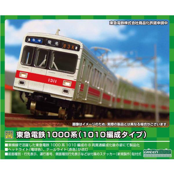 グリーンマックス (N) 50728 東急電鉄1000系(1010編成タイプ)8両編成セット(動力付...