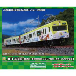 グリーンマックス (N) 50770 JR103系(播但線・銀の馬車道ラッピング列車・黄色・2パンタ編成)増結2両編成セット(動力無し) 返品種別B｜joshin