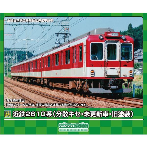 グリーンマックス (N) 50771 近鉄2610系(分散キセ・未更新車・旧塗装) 4両編成セット(...