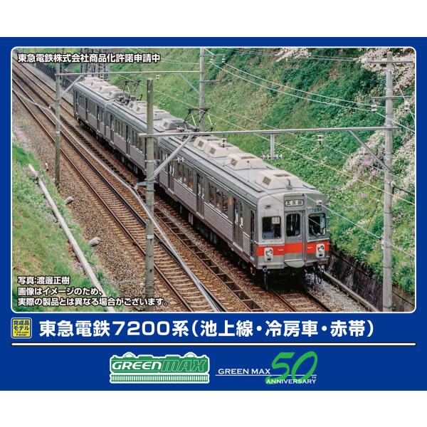 グリーンマックス (N) 50797 東急電鉄7200系 (池上線・冷房車・赤帯) 3両編成セット ...