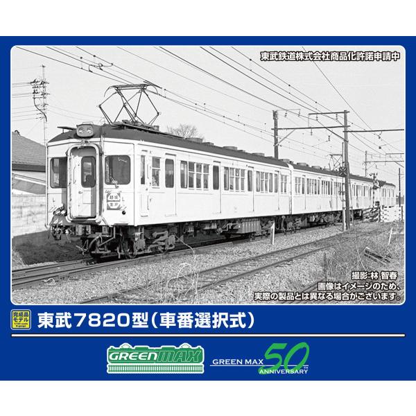 グリーンマックス (N) 50809 東武7820型(車番選択式)基本2両編成セット(動力付き) 返...