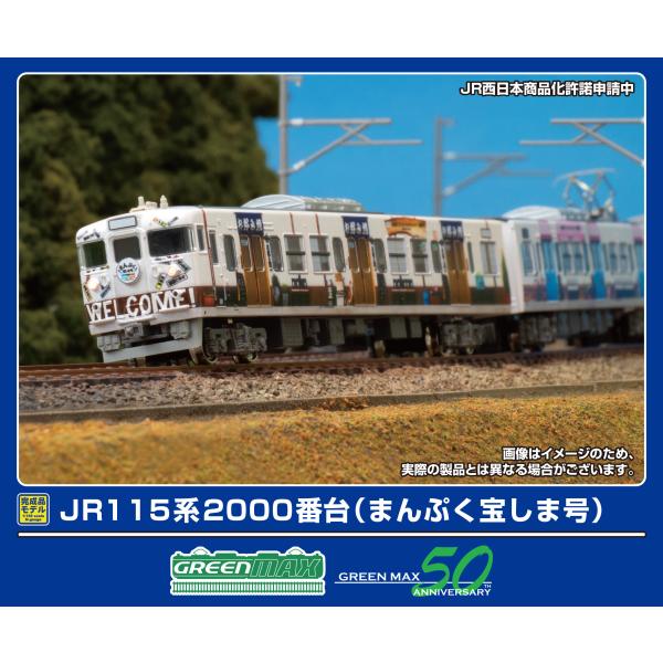 グリーンマックス (N) 50811 JR115系2000番台(まんぷく宝しま号)4両編成セット(動...