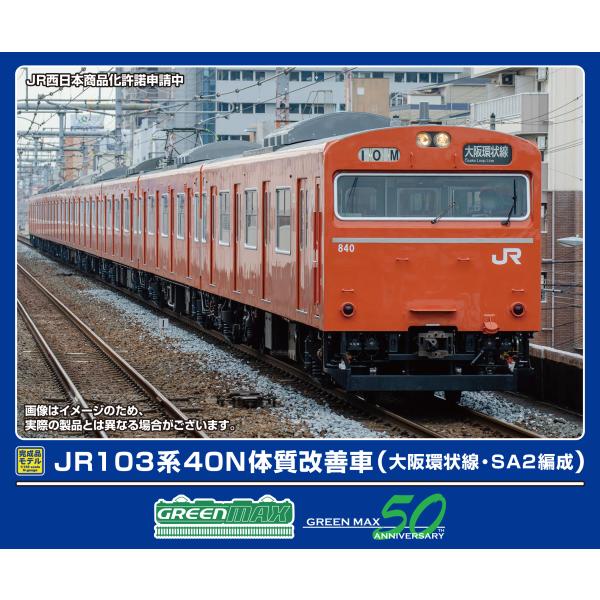 グリーンマックス (N) 50813 JR103系40N体質改善車(大阪環状線・SA2編成)8両編成...