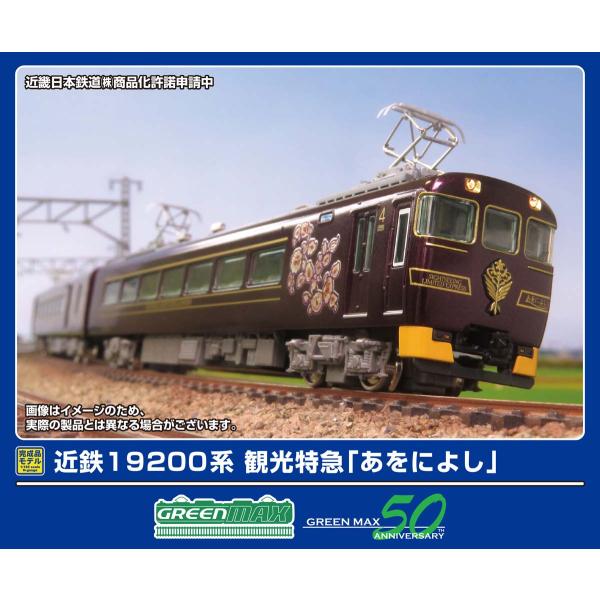 グリーンマックス (N) 50815 近鉄19200系 観光特急「あをによし」 4両編成セット(動力...