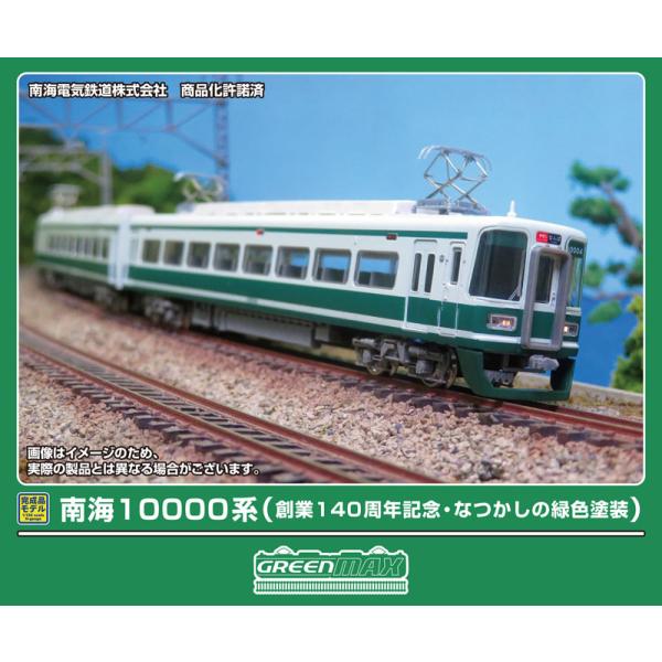 グリーンマックス (N) 50816 南海10000系(創業140周年記念・なつかしの緑色塗装) 4...